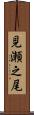 見瀬之尾 Scroll
