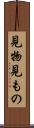 見物 Scroll