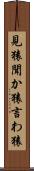 見猿聞か猿言わ猿 Scroll