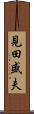 見田盛夫 Scroll