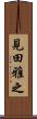 見田雅之 Scroll