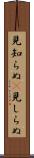 見知らぬ(P) Scroll