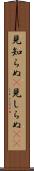 見知らぬ(P) Scroll