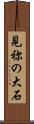 見祢の大石 Scroll