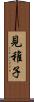 見稚子 Scroll