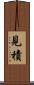 見積 Scroll