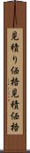 見積り価格 Scroll