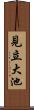 見立大池 Scroll