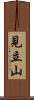 見立山 Scroll