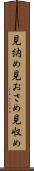 見納め Scroll