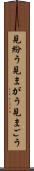 見紛う Scroll