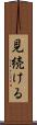 見続ける Scroll