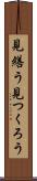 見繕う Scroll
