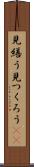 見繕う Scroll