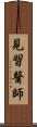 見習醫師 Scroll