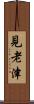 見老津 Scroll