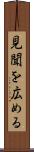 見聞を広める Scroll