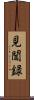 見聞録 Scroll