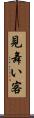 見舞い客 Scroll