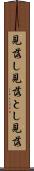 見落し Scroll