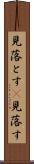 見落とす(P) Scroll