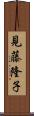 見藤隆子 Scroll