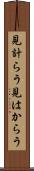 見計らう Scroll