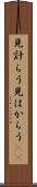 見計らう Scroll