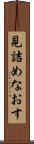 見詰めなおす Scroll