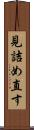 見詰め直す Scroll