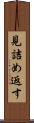 見詰め返す Scroll