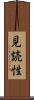 見読性 Scroll