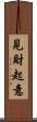 見財起意 Scroll