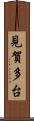 見賀多台 Scroll