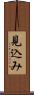 見込み Scroll
