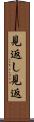見返し Scroll