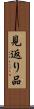 見返り品 Scroll