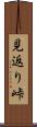 見返り峠 Scroll