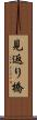 見返り橋 Scroll
