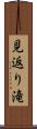 見返り滝 Scroll