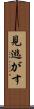 見逃がす Scroll