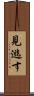 見逃す Scroll