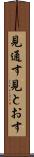 見通す Scroll