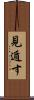見遁す Scroll