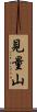 見量山 Scroll