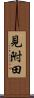 見附田 Scroll