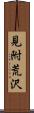見附荒沢 Scroll
