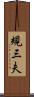 規三夫 Scroll