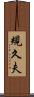 規久夫 Scroll