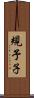 規予子 Scroll